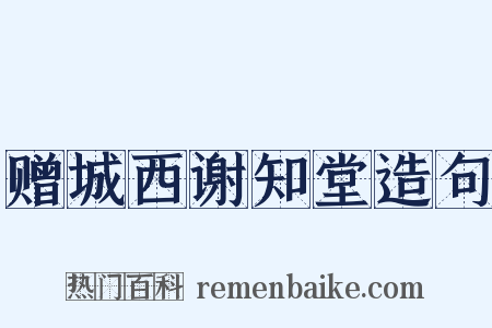 赠城西谢知堂造句是什么意思的图片